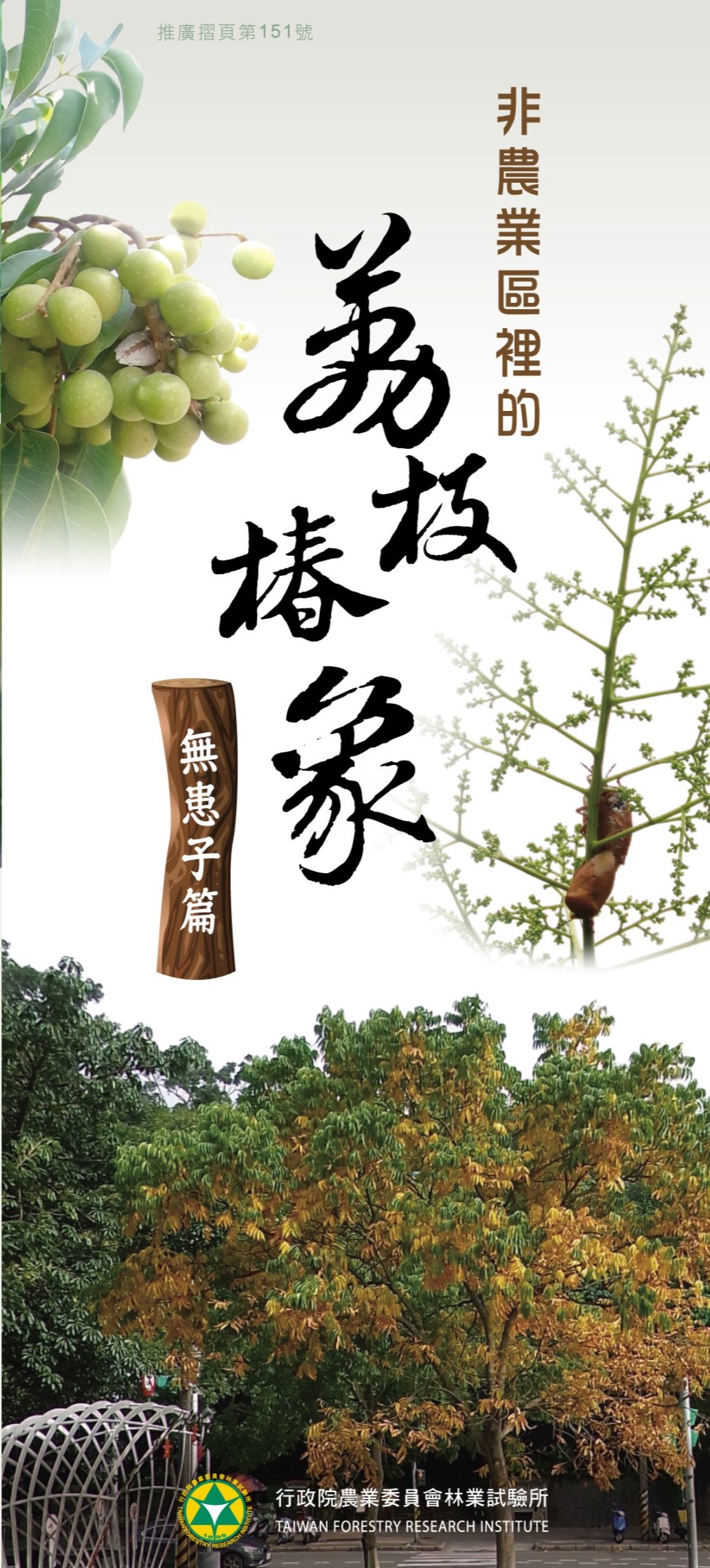 電子摺頁非農業區的荔枝椿象無患子篇-1.jpg