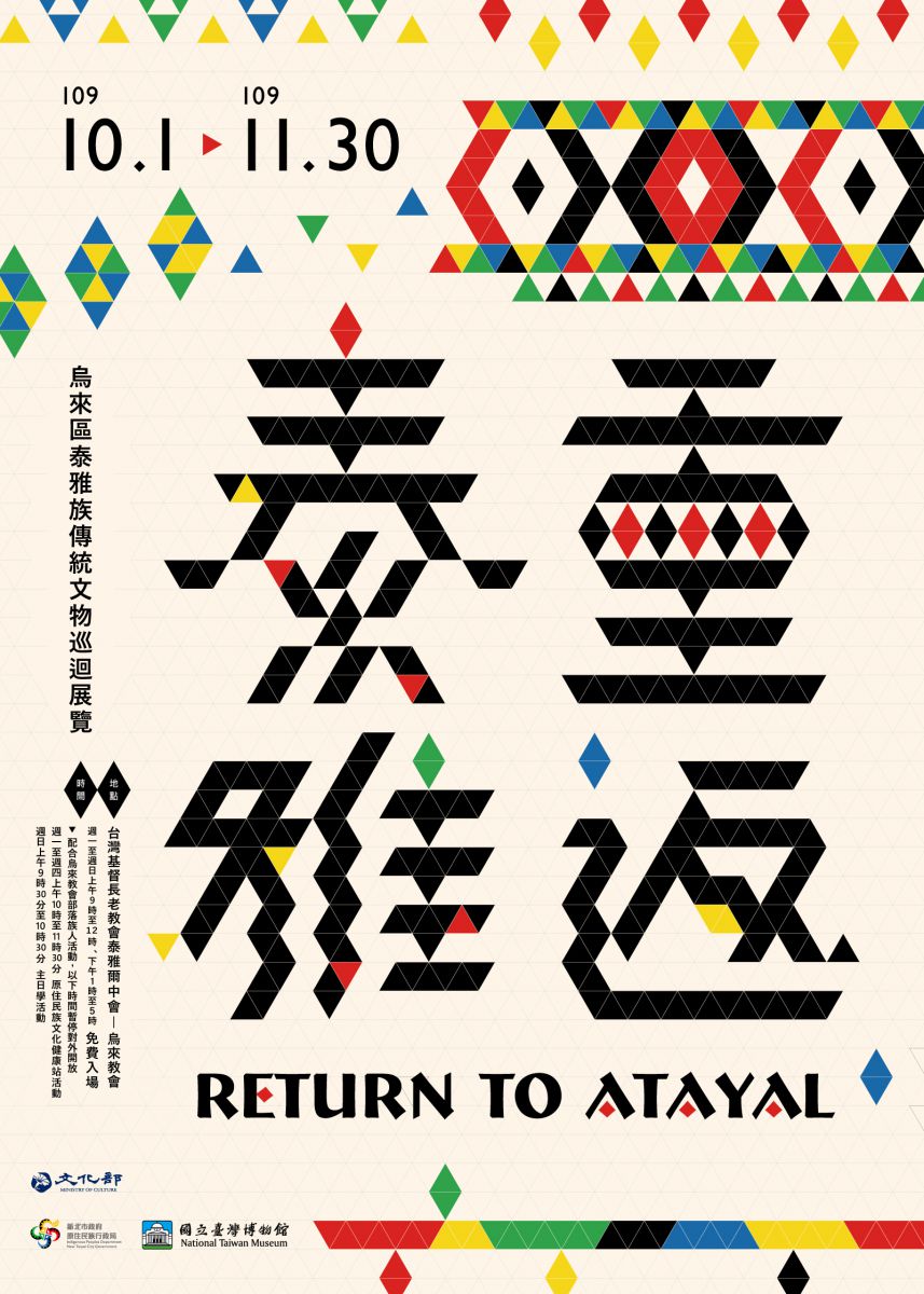 109年度烏來區泰雅族傳統文物巡迴展覽-海報.jpg