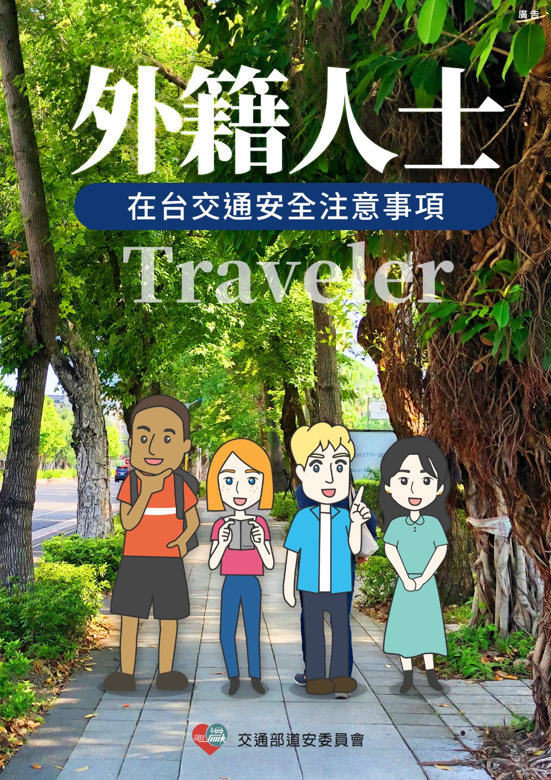 交通部「外籍人士在台交通安全注意事項」宣導照片