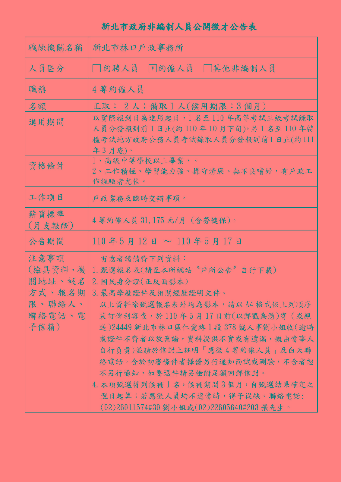 林口戶政-4等約僱人員公開徵才公告表11005.jpg