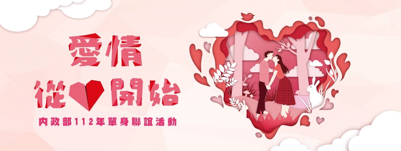 內政部112聯誼愛情從心開始.jpg