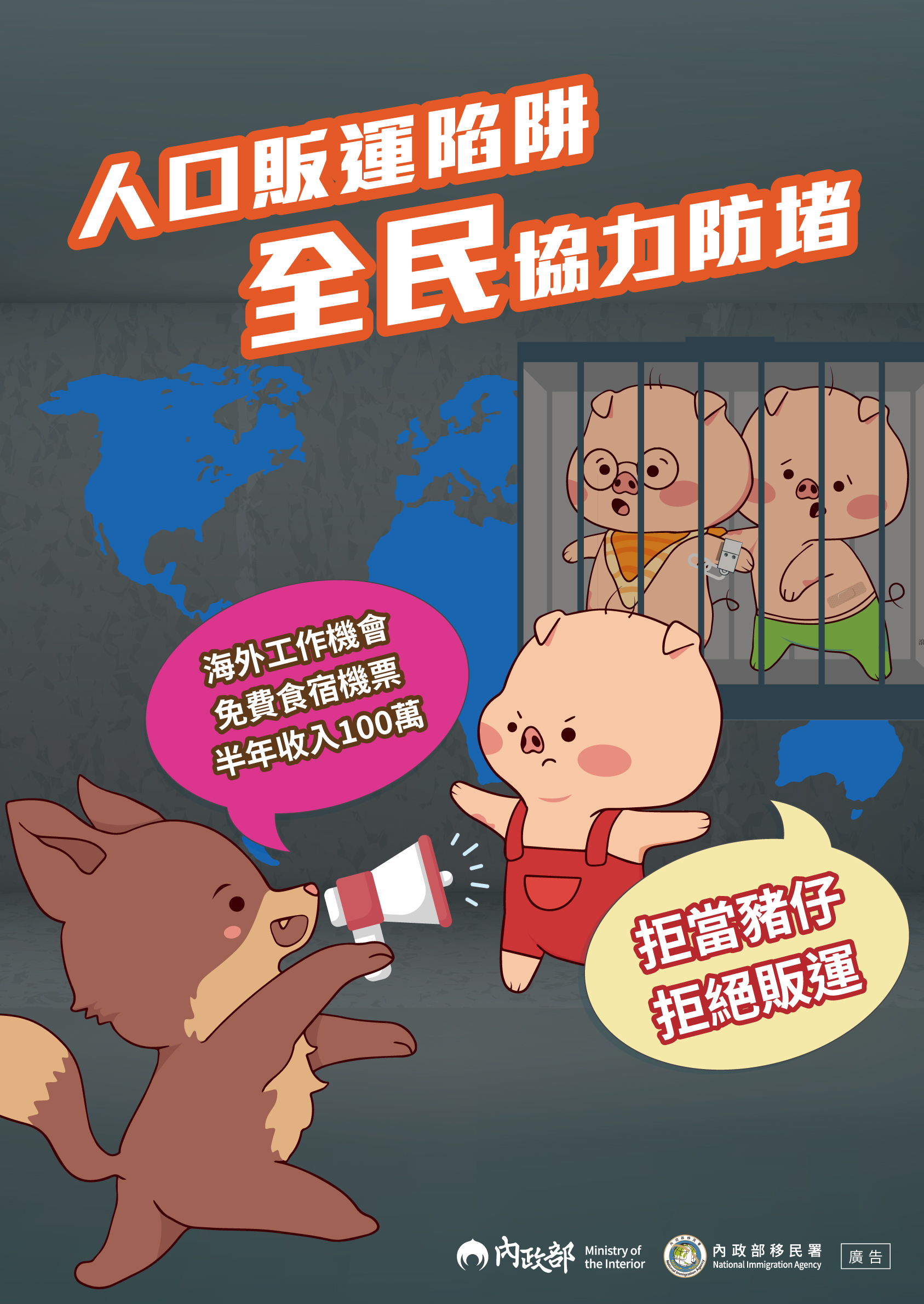 人口販運陷阱 全民協力防堵