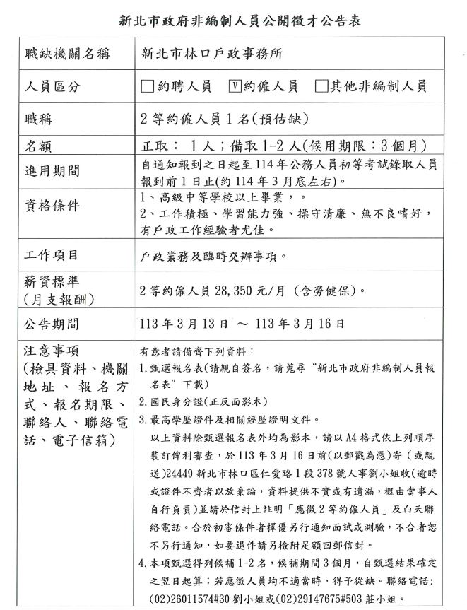 新北市林口戶政事務所非編制人員公開徵才公告.JPG