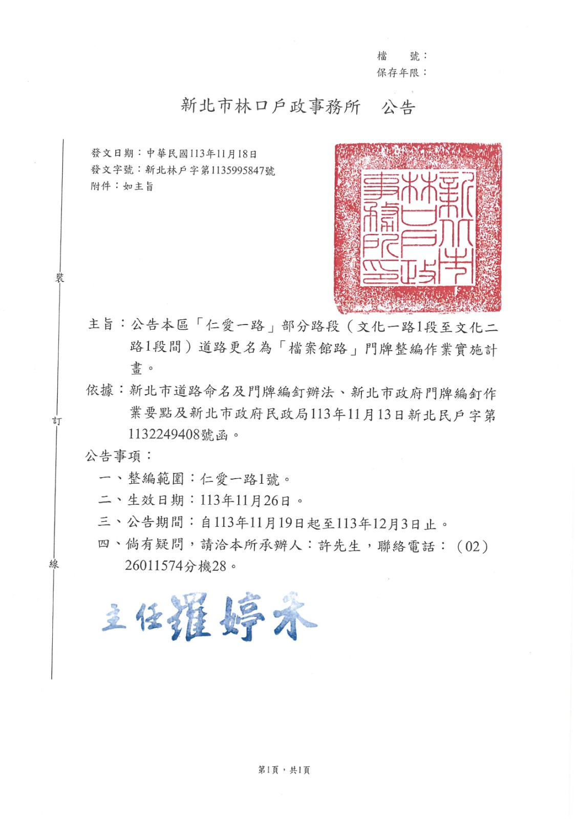 公告本區「仁愛一路」部分路段道路更名為「檔案館路」門牌整編作業實施計畫。照片