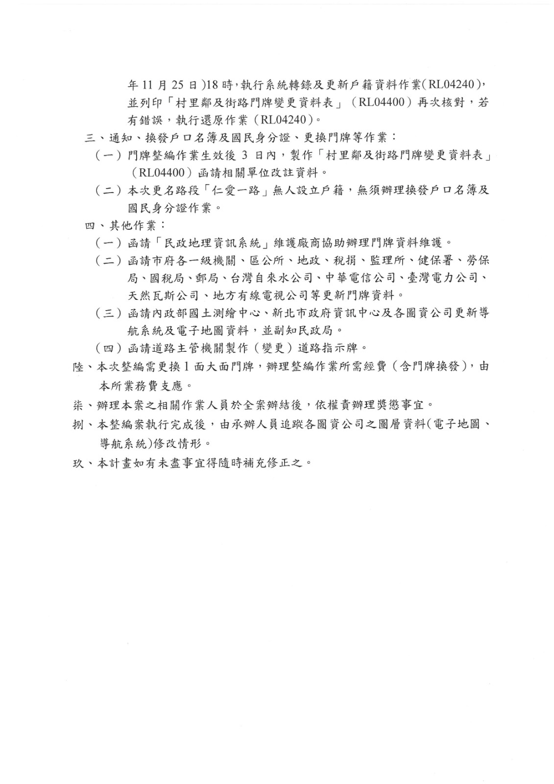 公告本區「仁愛一路」部分路段道路更名為「檔案館路」門牌整編作業實施計畫。照片