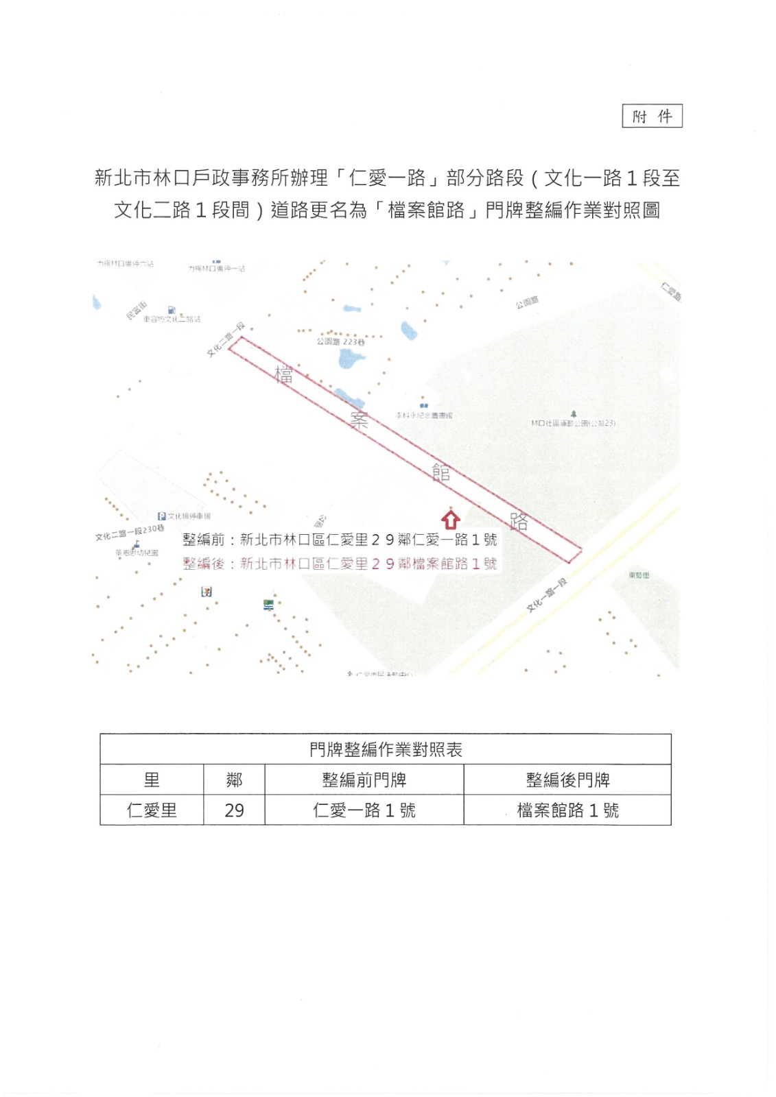 公告本區「仁愛一路」部分路段道路更名為「檔案館路」門牌整編作業實施計畫。照片
