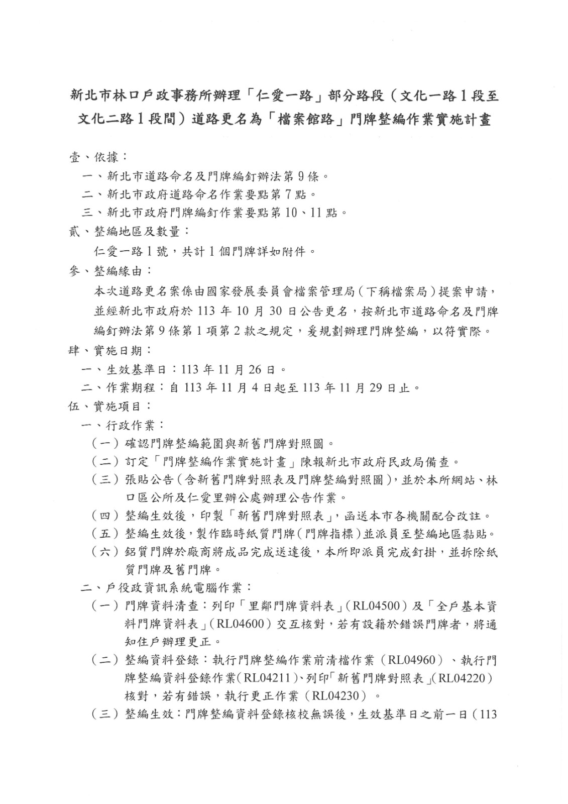 公告本區「仁愛一路」部分路段道路更名為「檔案館路」門牌整編作業實施計畫。照片