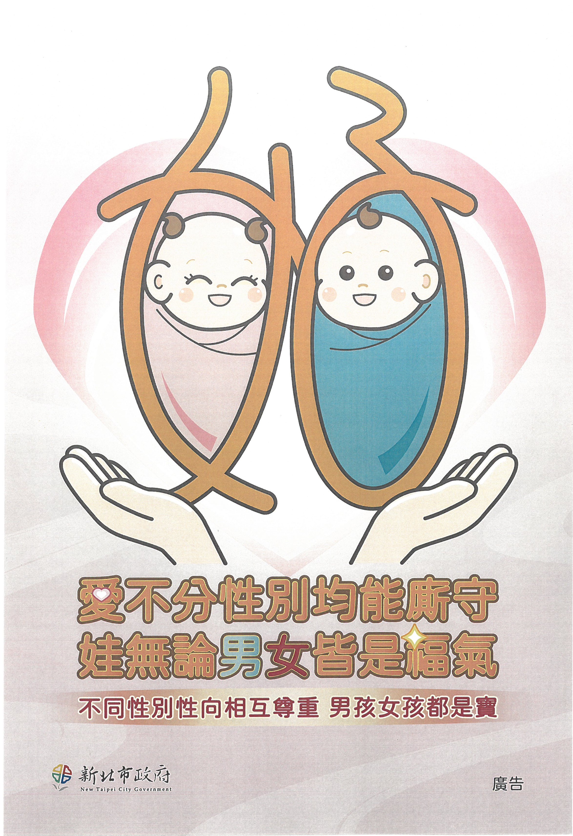愛不分性別皆能廝守娃無論男女皆是福氣.jpg