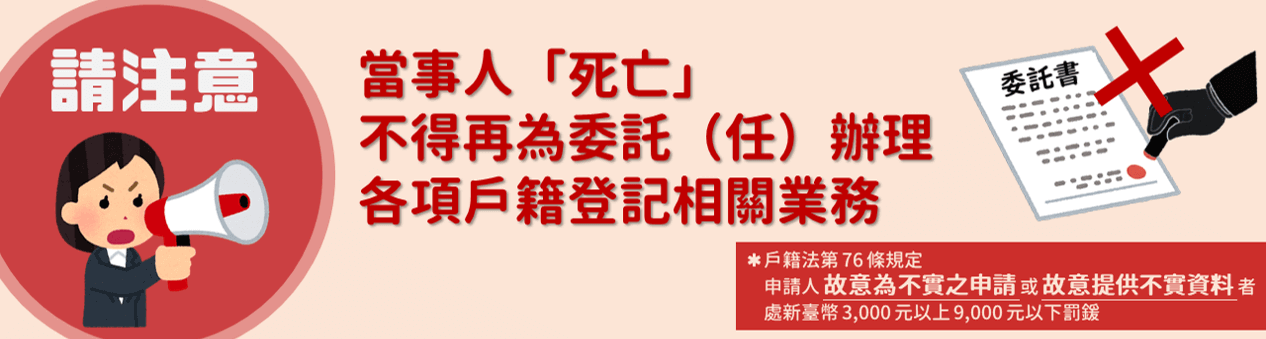戶政宣導-當事人死亡不得再為委託辦理業務.png