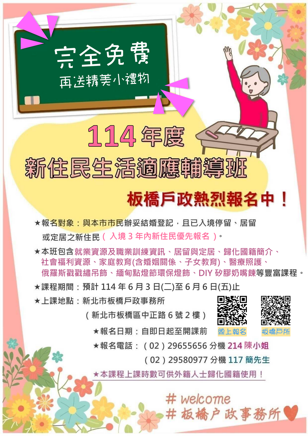 板橋戶政114年新住民生活適應輔導班海報