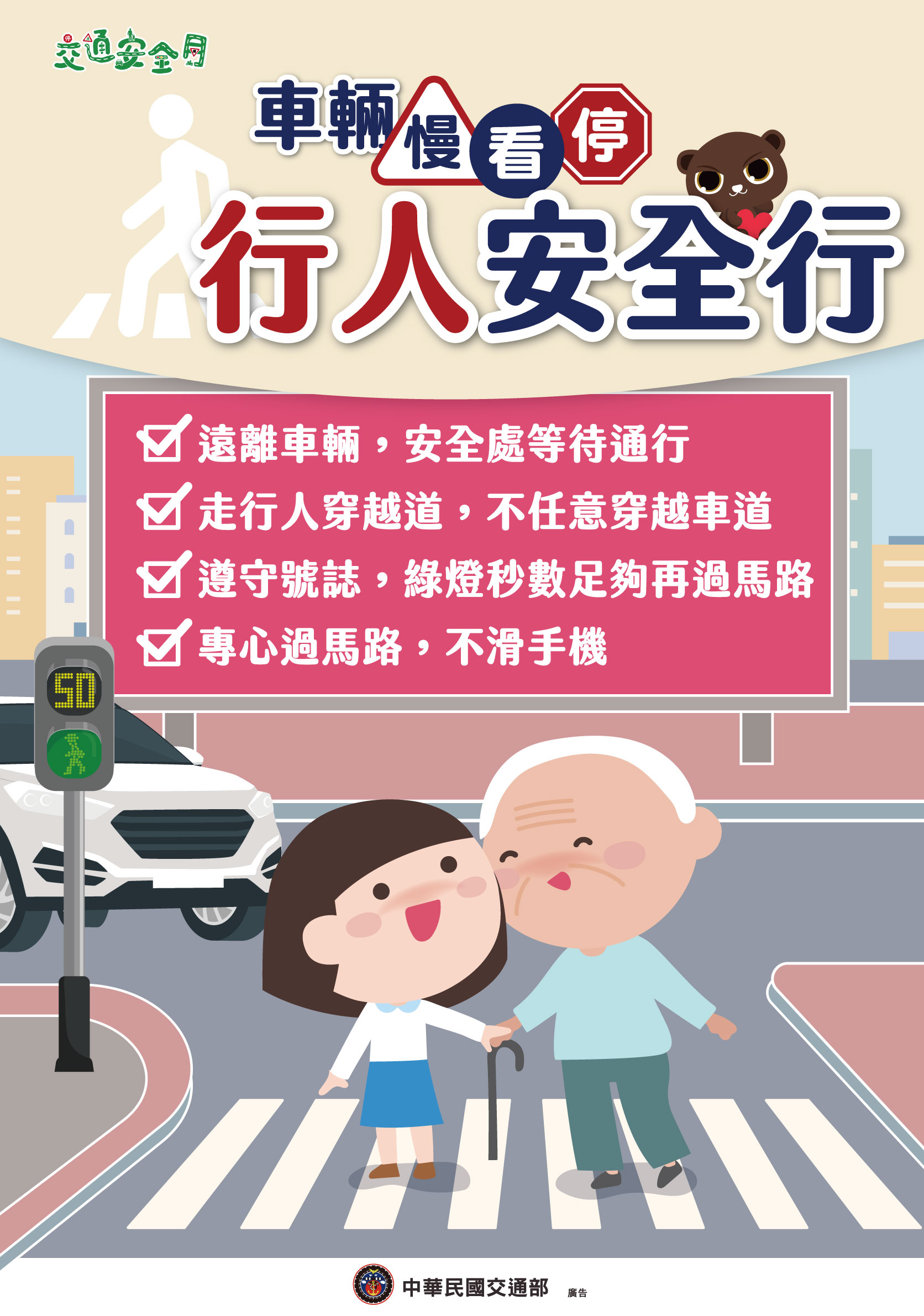 2025交通安全月海報W59H84_行人版.jpg