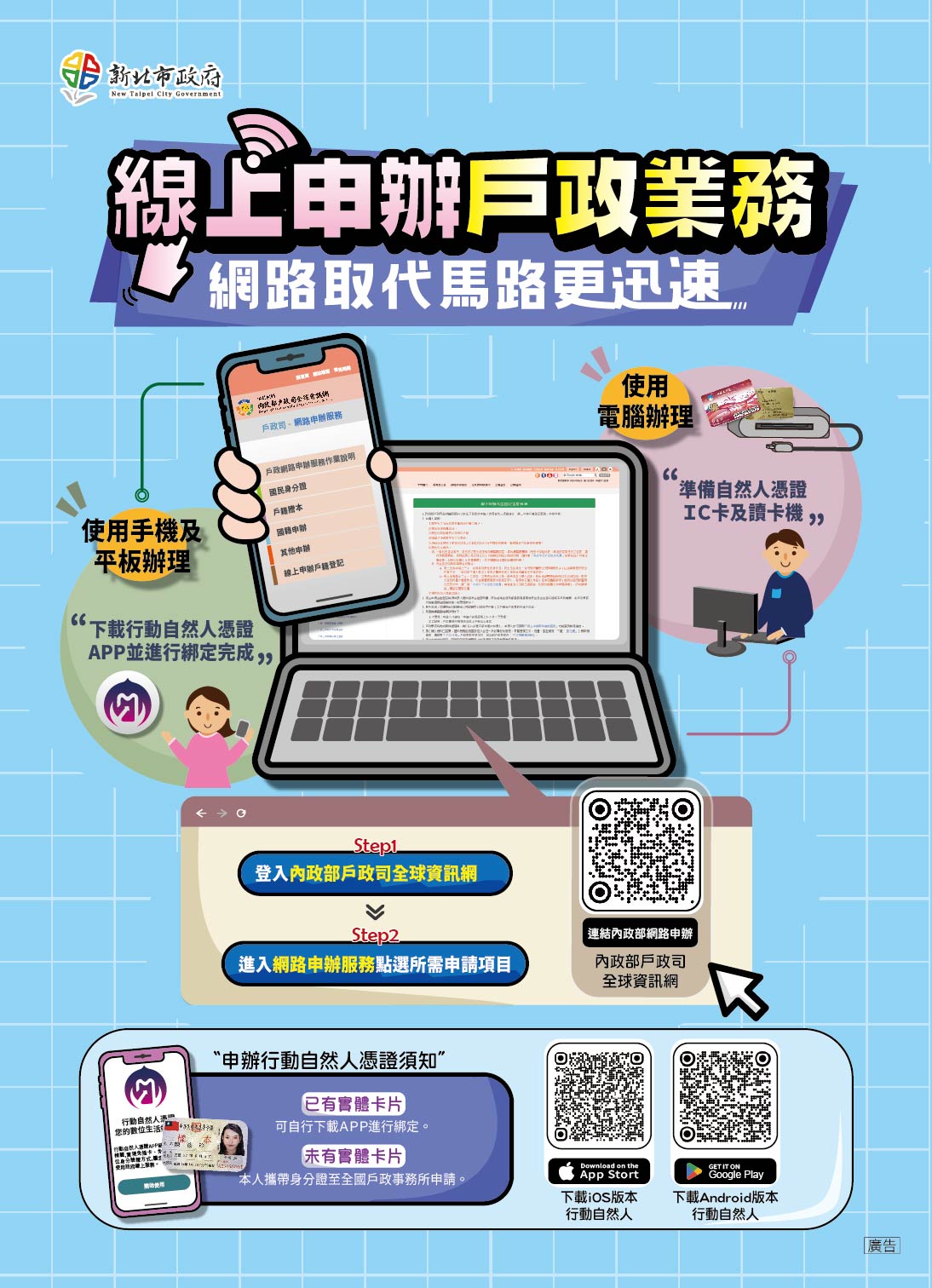 戶政業務可線上申辦，提供電腦讀卡及手機APP綁定兩種方式，免臨櫃即可完成。