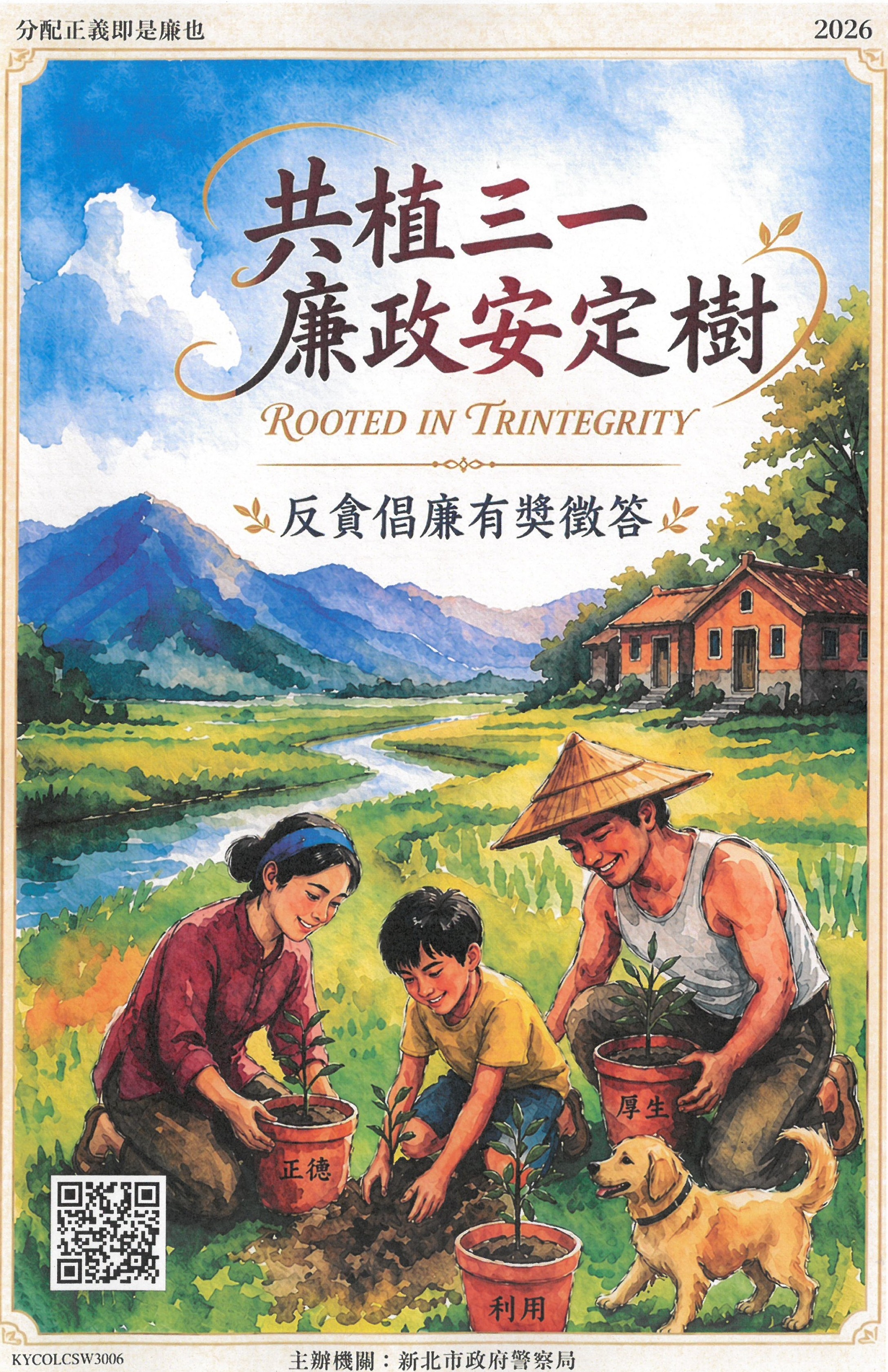 115年共植三一廉政安定樹反貪倡廉有獎徵答活動-海報.jpg
