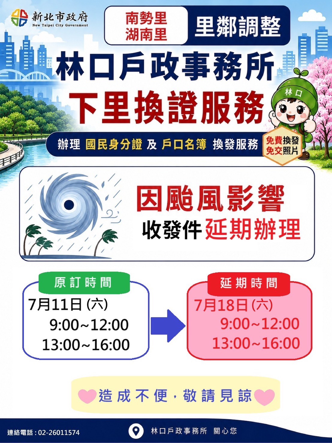 公告-因颱風延期0711(改)1.jpg