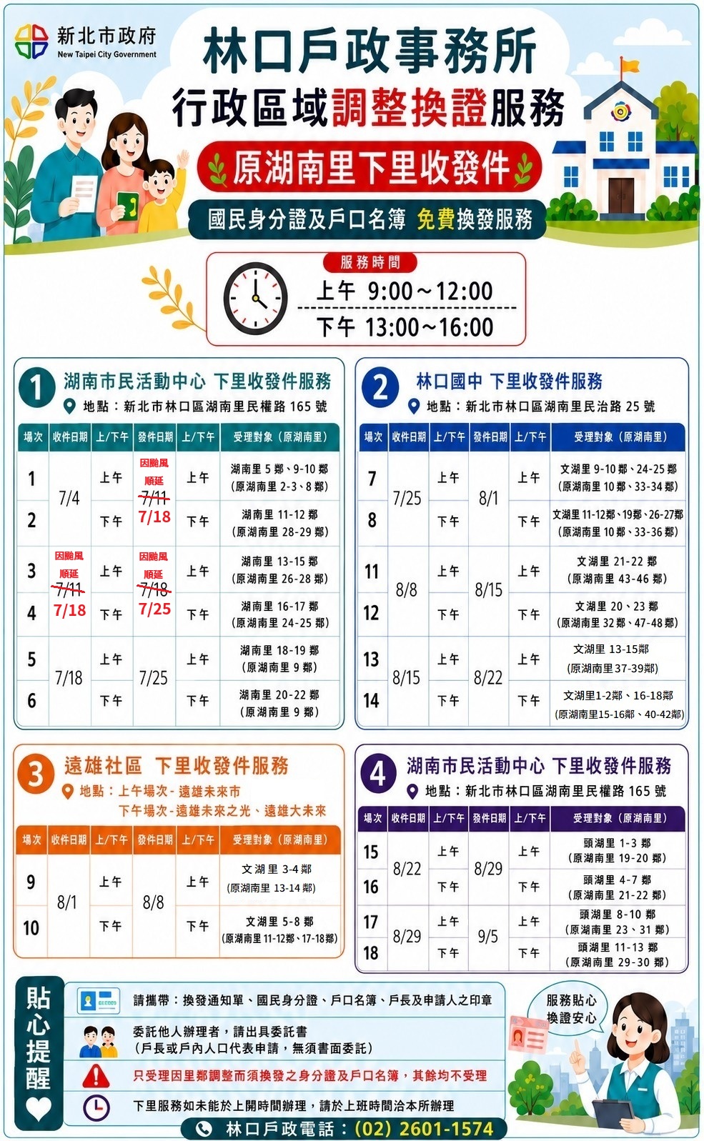 新北市林口戶政事務所下里收發件場次表(原湖南里)-0711因颱風順延.jpg 新北市林口戶政事務所下里收發件場次表(原湖南里)-0711因颱風順延.jpg