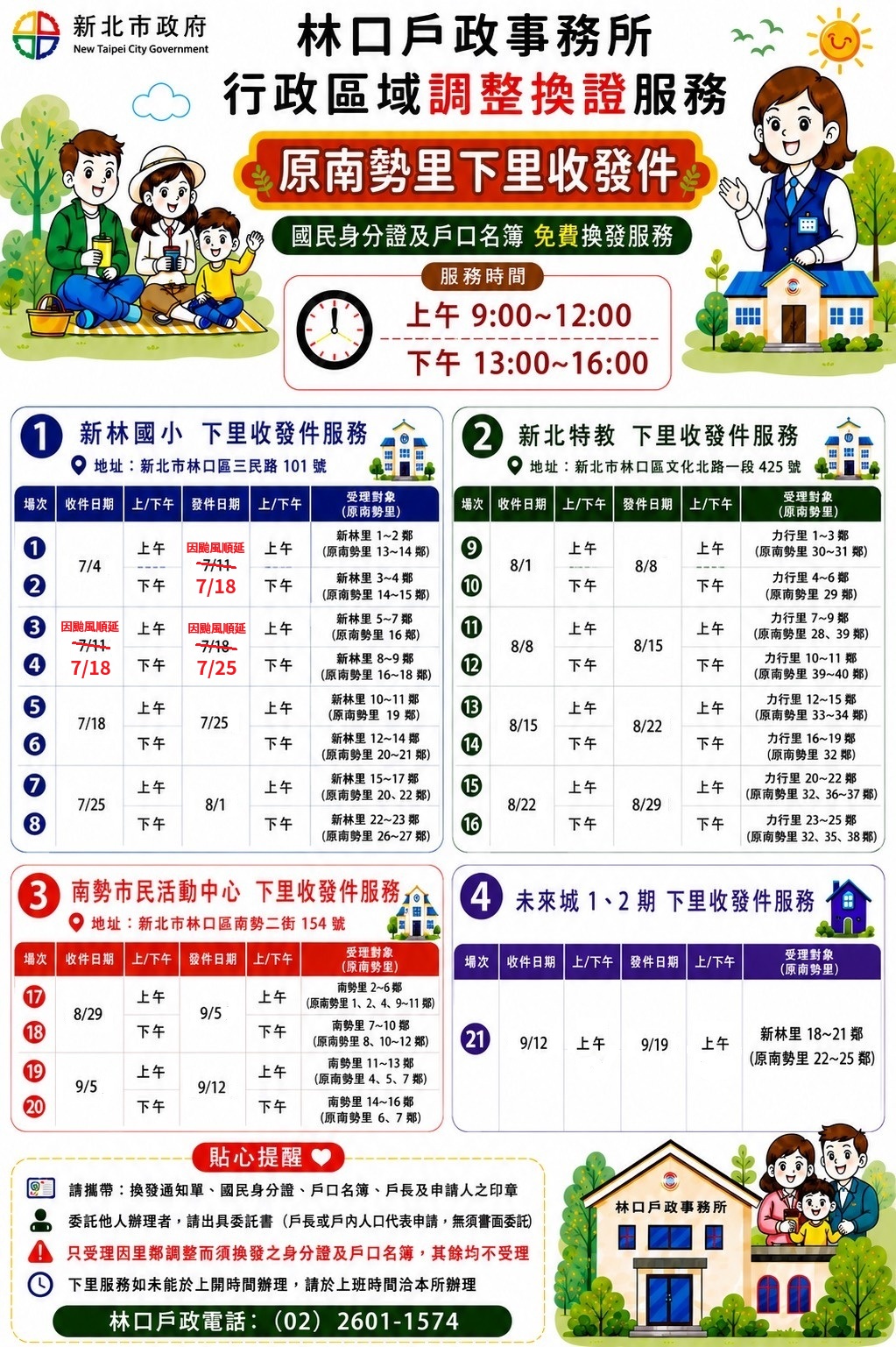 新北市林口戶政事務所下里收發件場次表(原南勢里)-0711因颱風順延.jpg