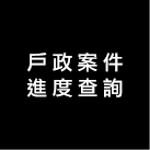 常用服務項目進度查詢