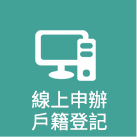 戶籍登記標誌