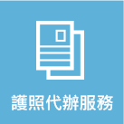 護照服務標誌