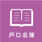 戶口名簿標誌