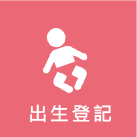 出生登記標誌