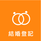 結婚登記標誌
