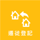 遷徒登記標誌