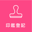 印鑑登記標誌