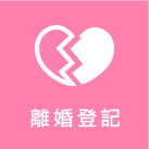 離婚及終止結婚登記標誌