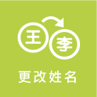 更換姓名標誌